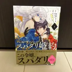 ベル・プペーのスパダリ婚約 朝霧あさき セレン 特典 ポストカード