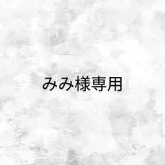 みみ様 専用ページ