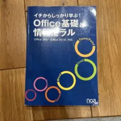 イチからしっかり学ぶ！Office基礎と情報モラルOffice365