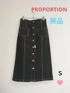 プロポーション 美品 ダークデニム ボタンフロント ロングスカート S