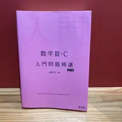 数学3・C入門問題精講