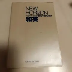 和英辞典のサムネイル