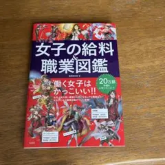 女子の給料&職業図鑑