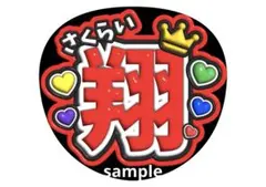 嵐☆櫻井翔☆うちわ文字