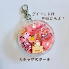 ガチャ詰めポーチ 「ダイエットは明日からよ！」 キーホルダー ハンドメイドのサムネイル