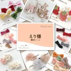 えり 様専用ページです♡set No133♡ベビーヘアクリップ 赤ちゃんヘアピン