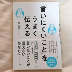 言いにくいことをうまく伝える