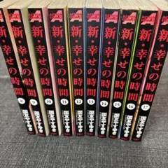 新・幸せの時間 8-17巻 セット
