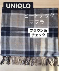 UNIQLO ヒートテックマフラー　ブラウン系チェック