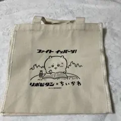 ちいかわ リポビタンD トートバッグのサムネイル