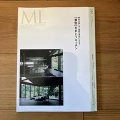 新品未読　モダンリビング 281号