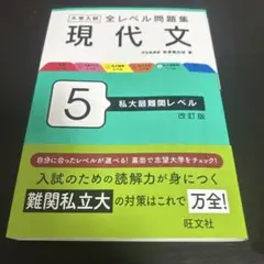 大学入試 全レベル問題集 現代文 5 私大最難関レベル