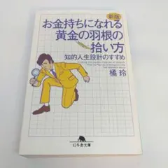 お金持ちになれる黄金の羽根の拾い方 : 知的人生設計のすすめ