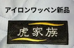 刺繍アイロンワッペン 阪神タイガース ブラックダイナマイト 2026 煌銅