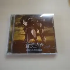 「蒼穹のファフナー・コンプリートベストアルバム」