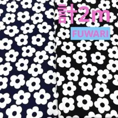 FUWARI★花柄★黒　ネイビーセット★１組限り★