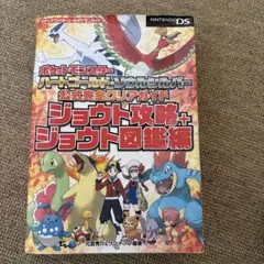 ポケットモンスター ハートゴールド・ソウルシルバー 公式完全クリアガイド ジョ…