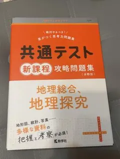 共通テスト 新課程 地理問題集