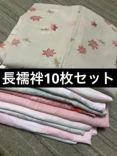 長襦袢　おまとめ　　10枚セット
