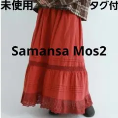 タグ付　サマンサモスモス　SM2　スカート　ティアード　スカラップ