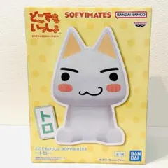 どこでもいっしょ SOFVIMATES トロ