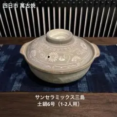 四日市萬古焼 サンセラミックス三島 6号土鍋 1-2人用