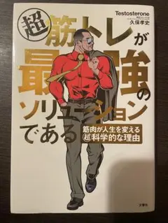 超筋トレが最強のソリューションである