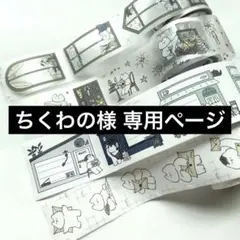 ちくわの様 専用ページ