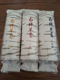 六花亭☆白樺羊羹 3種セットのサムネイル