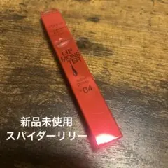 ☆新品☆KATE リップモンスター ツヤバース☆G04 スパイダーリリー調香師）