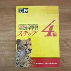 漢検 4級 漢字学習ステップ