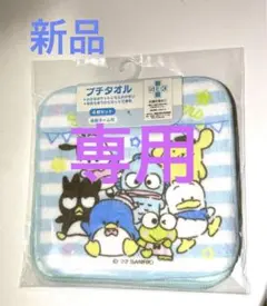 ぴーちゃん様専用　新品　Sanrio サンリオ プチタオル 4枚セット