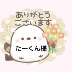 たーくん様 リクエスト 2点 まとめ商品