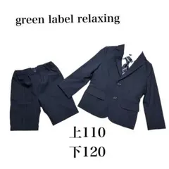 2026年最新】greenLABELrelaxing スーツ 110の人気アイテム - メルカリ