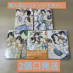 ラブ×エロ 全巻