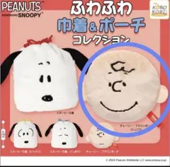 スヌーピー ふわふわ巾着&ポーチコレクション（チャーリーブラウンにっこり）