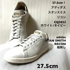 最終価格【adidas】STAN SMITH RECON 27.5 adidas（アディダス）の「【adidas / アディダス】STAN SMITH