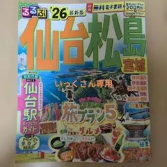 るるぶ仙台 松島 宮城'26