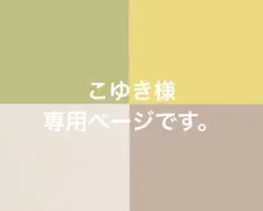 こゆき様専用ページです。