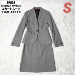 【美品】ORIHICA RHYME スカートスーツ ストレッチ 千鳥 上XS下S
