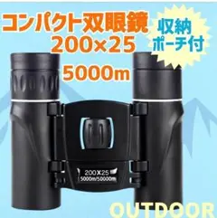 ②　HD 双眼鏡 200×25 5000m 長距離 高倍率 小型 軽量 ケース付
