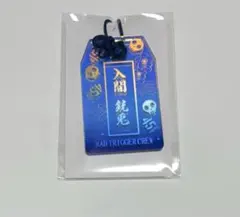 ヒプマイ ヒプノシスマイク 入間銃兎 オンラインくじ お守り 特典