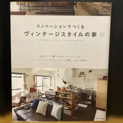 リノベーションでつくるヴィンテージスタイルの家