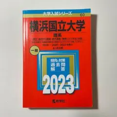 2025年最新】横浜国立大学 赤本 2018の人気アイテム - メルカリ