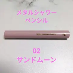 ウォンジョンヨ メタルシャワーペンシル 02