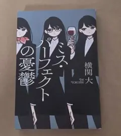ミス・パーフェクトの憂鬱 横関大