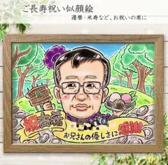 かわいいポップな似顔絵★ オーダー イラスト 還暦 米寿 古希 送料無料