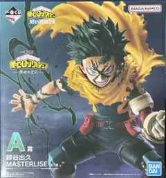 僕のヒーローアカデミア -幸せの上に- A賞緑谷出久 MASTERLISE