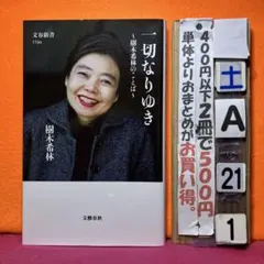 一切なりゆき 樹木希林のことば　樹木希林
