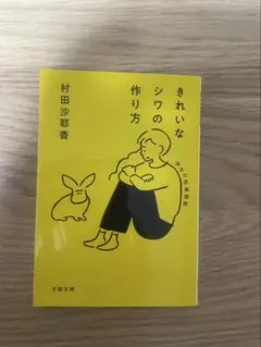 きれいなシワの作り方 村田沙耶香 文春文庫